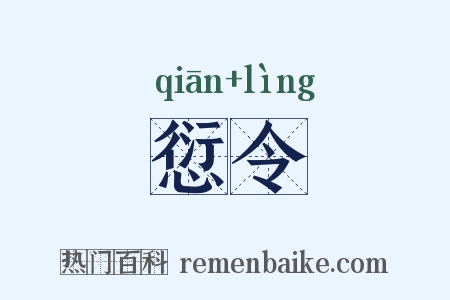 愆令是什么意思的图片